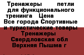 Тренажеры TRX - петли для функционального тренинга › Цена ­ 2 000 - Все города Спортивные и туристические товары » Тренажеры   . Свердловская обл.,Верхняя Пышма г.